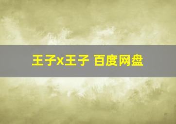 王子x王子 百度网盘